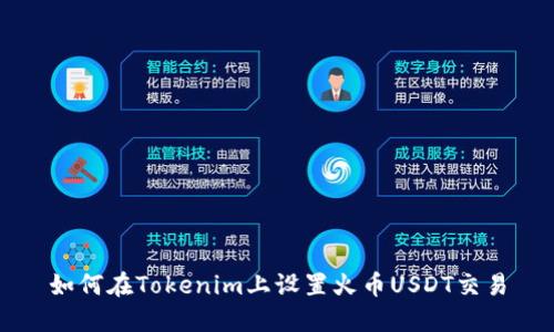 如何在Tokenim上设置火币USDT交易