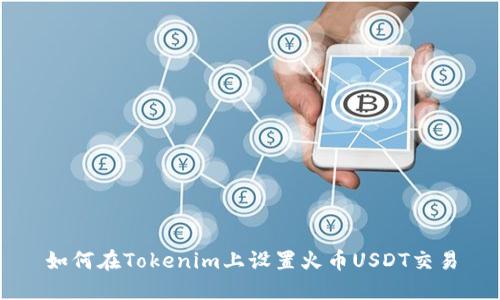 如何在Tokenim上设置火币USDT交易