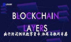 央行封闭测试数字货币：