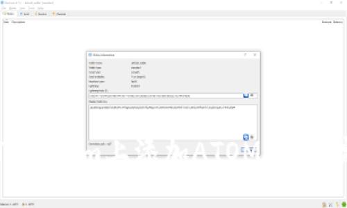 如何在Tokenim上添加ATOM资产：完整指南