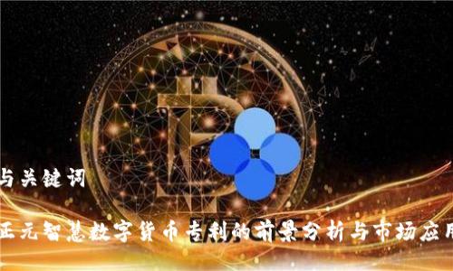 与关键词

正元智慧数字货币专利的前景分析与市场应用