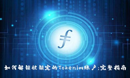 如何解锁被锁定的Tokenim账户：完整指南
