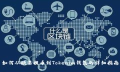 如何从欧易提币到Tokenim钱