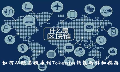 如何从欧易提币到Tokenim钱包的详细指南