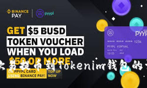 如何从欧易提币到Tokenim钱包的详细指南