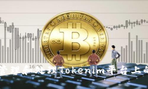 如何安全管理和处理Tokenim平台上的风险代币
