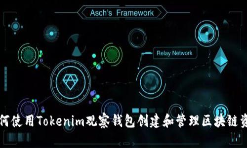 如何使用Tokenim观察钱包创建和管理区块链资产