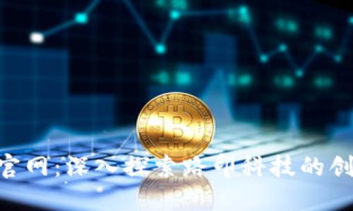 Tokenim官网：深入探索路印科技的创新与发展