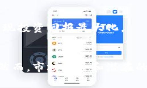 biao ti/biao ti：如何参与Tokenim平台的MNE币空投活动，获取免费收益/biao ti

Tokenim, MNE币, 空投活动, 加密货币/guanjianci

引言
随着区块链技术的迅猛发展，加密货币逐渐成为人们关注的热点。而Tokenim作为一个新兴的加密货币平台，其MNE币的空投活动吸引了大量投资者和爱好者的目光。本文将详细讨论如何参与Tokenim的MNE币空投活动，以及该活动可能带来的收益。

Tokenim平台简介
Tokenim是一个致力于为加密货币投资者提供多样化服务的平台。它不仅提供交易、投资咨询，还积极进行各种空投活动，以吸引用户参与。通过空投，Tokenim使得用户在不需要投资的情况下，也能够获得MNE币，从而降低了用户的投资风险。

什么是MNE币？
MNE币是Tokenim平台推出的一种新型加密货币。它的设计初衷是为了促进平台内的交易速度，提高用户的交易体验。MNE币具备高速交易、低手续费等特点，旨在成为用户在Tokenim平台上进行交易时的优秀选择。此外，MNE币的背后有着强大的技术支持和社区支持，使其在市场中具备良好的发展潜力。

如何参与MNE币空投？
参与MNE币空投活动并不复杂，用户只需按照以下步骤操作：
ol
li注册Tokenim账号：用户需要在Tokenim平台上完成注册，并通过必要的身份验证。/li
li关注官方渠道：加入Tokenim的官方社交媒体平台，如Twitter、Telegram和Discord，以获取关于空投活动的最新信息。/li
li满足空投条件：根据Tokenim的规定，用户需要完成一些简单的任务，如转发推文、邀请朋友等，以满足空投的参与条件。/li
li提交申请：在规定的时间内，用户需提交空投申请并确保自己符合所有资格要求。/li
li等待发放：完成以上步骤后，用户只需耐心等待MNE币的发放。/li
/ol

MNE币空投的潜在收益
MNE币的空投活动除了让用户获得免费的MNE币外，还隐含着巨大的投资潜力。以下是参与空投活动的一些潜在收益：
ul
li免费收益：用户可以在不花费任何资金的情况下获得MNE币，为之后的投资打下基础。/li
li价格增值：如果MNE币在未来市场上表现良好，用户获得的MNE币价值将显著提升，为用户带来可观的利润。/li
li多样化投资：MNE币作为Tokenim平台的一部分，用户可以使用该币进行多种交易，灵活选择投资方向。/li
/ul

参与空投的风险与注意事项
虽然MNE币的空投活动听起来很诱人，但用户仍需注意一些风险和注意事项：
ul
li市场风险：加密货币市场波动剧烈，MNE币的价格可能会受到多种因素影响，用户需谨慎考虑自己的投资决策。/li
li诈骗风险：在参与空投活动时，用户需确保信息来源的可靠性，警惕潜在的诈骗活动。/li
li条件合规性：每个空投活动都有其具体的合规条件，用户需仔细阅读并确保符合要求，以避免无法领取奖励的情况发生。/li
/ul

问题一：如何选择参与空投的加密货币？
在参与空投活动时，选择合适的加密货币是至关重要的。以下是一些选择的要素：
h4项目背景研究/h4
首先，用户需要对所参与的项目进行详细调查。了解其背景、团队、技术支持等，确保项目的可靠性。

h4社区活跃度/h4
一个好的项目通常会有活跃的社区。用户可以通过查看项目的社交媒体活动频率和用户互动来评估社区的活跃度。一项受欢迎的项目往往能够吸引更多的参与者，并提供更可靠的投资回报。

h4市场前景/h4
评估一个加密货币的市场前景，可以通过分析其白皮书、解决的问题、用户需求及竞争对手的情况来了解。另外，关注行业趋势，对判断项目的未来发展也非常重要。

h4投资者反馈/h4
最后，了解其他投资者的反馈以及他们的投资体验也非常 важé 。通过网络论坛、社交平台等获取信息，可以使用户对该项目的真实情况有更深入的了解。

问题二：MNE币的技术背景是什么？
MNE币作为Tokenim平台的核心货币，其技术背景显得尤为重要。
h4区块链技术/h4
MNE币基于先进的区块链技术，具备高度的安全性和透明性。这一技术保障了用户的交易安全，降低了被攻击的风险。

h4共识机制/h4
MNE币采用了高效的共识机制，此机制能够确保交易的快速确认和处理，大幅度提升了交易的速度。这对用户的交易体验将有显著改善。

h4可扩展性/h4
MNE币的技术设计充分考虑了网络的可扩展性，能够支持更高的交易吞吐量。在未来用户增长或交易量激增时，这一特性将显得尤为重要。

问题三：MNE币的市场竞争如何？
虽然MNE币在市场上具有一定的优势，但依旧面临竞争。以下是其市场竞争的分析：
h4同类产品的比较/h4
MNE币当前面临其他同类加密货币的竞争，包括一些知名的交易平台币。用户在选择时会考虑这些币的特点、品牌知名度以及市场表现。

h4潜在竞争对手分析/h4
此外，潜在的竞争对手也可能对MNE币形成威胁。市场上不断涌现的新项目和技术研发，使得MNE币需要不断进行调整和提升，以维持其竞争力。

问题四：如何最大化MNE币的收益？
为了最大化MNE币的收益，用户可以采取一些策略：
h4长期持有/h4
一项有效的投资策略是长期持有。市场上加密货币的价格波动时常剧烈，但长期来看一些优质项目的价值是有望恢复和增值的。因此，建议用户做好长期持有的准备。

h4参与平台活动/h4
Tokenim平台经常举行各种活动，用户可通过云挖矿、质押等方式参与，进一步提升MNE币的增值潜力。通过多元化的投资方式，可以帮助用户实现投资回报最大化。

结论
总的来说，Tokenim平台的MNE币空投活动为用户提供了一个简单易行的投资机会。参与空投不仅能够降低投资风险，还可能带来可观的收益。然而，市场风险和潜在的诈骗风险提示我们在参与前要保持警惕，深入研究每个项目。如果能够合理规划投资策略，MNE币将可能成为用户数资产组合的一个宝贵补充。