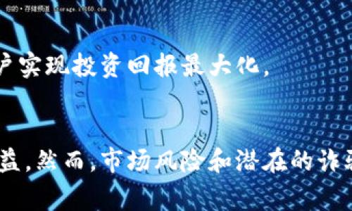 biao ti/biao ti：如何参与Tokenim平台的MNE币空投活动，获取免费收益/biao ti

Tokenim, MNE币, 空投活动, 加密货币/guanjianci

引言
随着区块链技术的迅猛发展，加密货币逐渐成为人们关注的热点。而Tokenim作为一个新兴的加密货币平台，其MNE币的空投活动吸引了大量投资者和爱好者的目光。本文将详细讨论如何参与Tokenim的MNE币空投活动，以及该活动可能带来的收益。

Tokenim平台简介
Tokenim是一个致力于为加密货币投资者提供多样化服务的平台。它不仅提供交易、投资咨询，还积极进行各种空投活动，以吸引用户参与。通过空投，Tokenim使得用户在不需要投资的情况下，也能够获得MNE币，从而降低了用户的投资风险。

什么是MNE币？
MNE币是Tokenim平台推出的一种新型加密货币。它的设计初衷是为了促进平台内的交易速度，提高用户的交易体验。MNE币具备高速交易、低手续费等特点，旨在成为用户在Tokenim平台上进行交易时的优秀选择。此外，MNE币的背后有着强大的技术支持和社区支持，使其在市场中具备良好的发展潜力。

如何参与MNE币空投？
参与MNE币空投活动并不复杂，用户只需按照以下步骤操作：
ol
li注册Tokenim账号：用户需要在Tokenim平台上完成注册，并通过必要的身份验证。/li
li关注官方渠道：加入Tokenim的官方社交媒体平台，如Twitter、Telegram和Discord，以获取关于空投活动的最新信息。/li
li满足空投条件：根据Tokenim的规定，用户需要完成一些简单的任务，如转发推文、邀请朋友等，以满足空投的参与条件。/li
li提交申请：在规定的时间内，用户需提交空投申请并确保自己符合所有资格要求。/li
li等待发放：完成以上步骤后，用户只需耐心等待MNE币的发放。/li
/ol

MNE币空投的潜在收益
MNE币的空投活动除了让用户获得免费的MNE币外，还隐含着巨大的投资潜力。以下是参与空投活动的一些潜在收益：
ul
li免费收益：用户可以在不花费任何资金的情况下获得MNE币，为之后的投资打下基础。/li
li价格增值：如果MNE币在未来市场上表现良好，用户获得的MNE币价值将显著提升，为用户带来可观的利润。/li
li多样化投资：MNE币作为Tokenim平台的一部分，用户可以使用该币进行多种交易，灵活选择投资方向。/li
/ul

参与空投的风险与注意事项
虽然MNE币的空投活动听起来很诱人，但用户仍需注意一些风险和注意事项：
ul
li市场风险：加密货币市场波动剧烈，MNE币的价格可能会受到多种因素影响，用户需谨慎考虑自己的投资决策。/li
li诈骗风险：在参与空投活动时，用户需确保信息来源的可靠性，警惕潜在的诈骗活动。/li
li条件合规性：每个空投活动都有其具体的合规条件，用户需仔细阅读并确保符合要求，以避免无法领取奖励的情况发生。/li
/ul

问题一：如何选择参与空投的加密货币？
在参与空投活动时，选择合适的加密货币是至关重要的。以下是一些选择的要素：
h4项目背景研究/h4
首先，用户需要对所参与的项目进行详细调查。了解其背景、团队、技术支持等，确保项目的可靠性。

h4社区活跃度/h4
一个好的项目通常会有活跃的社区。用户可以通过查看项目的社交媒体活动频率和用户互动来评估社区的活跃度。一项受欢迎的项目往往能够吸引更多的参与者，并提供更可靠的投资回报。

h4市场前景/h4
评估一个加密货币的市场前景，可以通过分析其白皮书、解决的问题、用户需求及竞争对手的情况来了解。另外，关注行业趋势，对判断项目的未来发展也非常重要。

h4投资者反馈/h4
最后，了解其他投资者的反馈以及他们的投资体验也非常 важé 。通过网络论坛、社交平台等获取信息，可以使用户对该项目的真实情况有更深入的了解。

问题二：MNE币的技术背景是什么？
MNE币作为Tokenim平台的核心货币，其技术背景显得尤为重要。
h4区块链技术/h4
MNE币基于先进的区块链技术，具备高度的安全性和透明性。这一技术保障了用户的交易安全，降低了被攻击的风险。

h4共识机制/h4
MNE币采用了高效的共识机制，此机制能够确保交易的快速确认和处理，大幅度提升了交易的速度。这对用户的交易体验将有显著改善。

h4可扩展性/h4
MNE币的技术设计充分考虑了网络的可扩展性，能够支持更高的交易吞吐量。在未来用户增长或交易量激增时，这一特性将显得尤为重要。

问题三：MNE币的市场竞争如何？
虽然MNE币在市场上具有一定的优势，但依旧面临竞争。以下是其市场竞争的分析：
h4同类产品的比较/h4
MNE币当前面临其他同类加密货币的竞争，包括一些知名的交易平台币。用户在选择时会考虑这些币的特点、品牌知名度以及市场表现。

h4潜在竞争对手分析/h4
此外，潜在的竞争对手也可能对MNE币形成威胁。市场上不断涌现的新项目和技术研发，使得MNE币需要不断进行调整和提升，以维持其竞争力。

问题四：如何最大化MNE币的收益？
为了最大化MNE币的收益，用户可以采取一些策略：
h4长期持有/h4
一项有效的投资策略是长期持有。市场上加密货币的价格波动时常剧烈，但长期来看一些优质项目的价值是有望恢复和增值的。因此，建议用户做好长期持有的准备。

h4参与平台活动/h4
Tokenim平台经常举行各种活动，用户可通过云挖矿、质押等方式参与，进一步提升MNE币的增值潜力。通过多元化的投资方式，可以帮助用户实现投资回报最大化。

结论
总的来说，Tokenim平台的MNE币空投活动为用户提供了一个简单易行的投资机会。参与空投不仅能够降低投资风险，还可能带来可观的收益。然而，市场风险和潜在的诈骗风险提示我们在参与前要保持警惕，深入研究每个项目。如果能够合理规划投资策略，MNE币将可能成为用户数资产组合的一个宝贵补充。