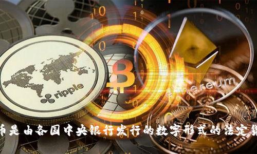 央行数字货币的英文缩写是CBDC，代表“Central Bank Digital Currency”。这种货币是由各国中央银行发行的数字形式的法定货币，旨在适应现代经济的需求，提高金融系统的效率，同时满足公众对现金流通的需求。