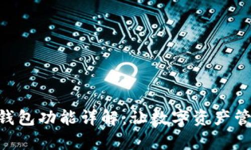 Tokenim钱包功能详解：让数字资产管理更简单