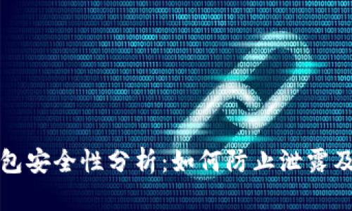 以太坊钱包安全性分析：如何防止泄露及相关风险