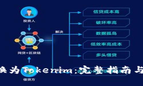 将ETC转换为Tokenim：完整指南与实用技巧