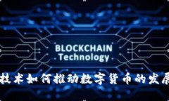 区块链技术如何推动数字