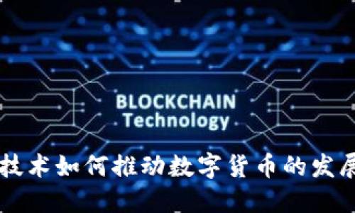 区块链技术如何推动数字货币的发展与应用