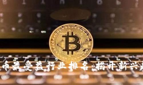 2023年数字货币最受益行业排名：揭开新兴趋势与发展潜力