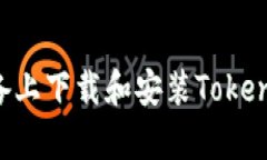 如何在安卓设备上下载和