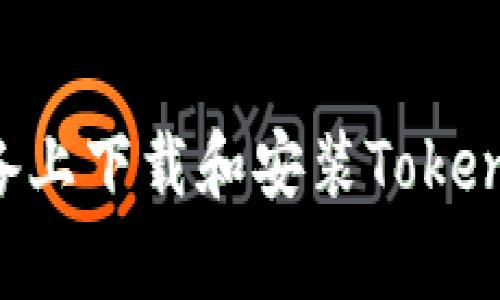 如何在安卓设备上下载和安装Tokenim：一步步指南