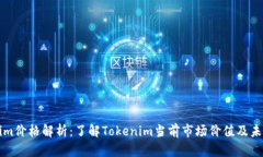 Tokenim价格解析：了解Tok