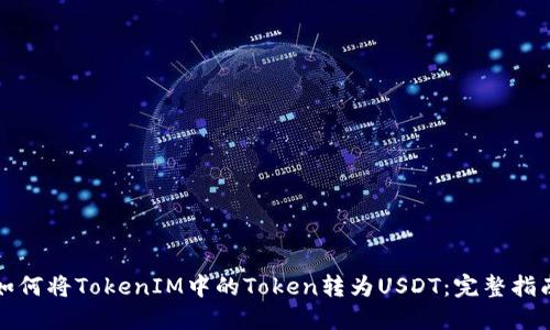 如何将TokenIM中的Token转为USDT：完整指南