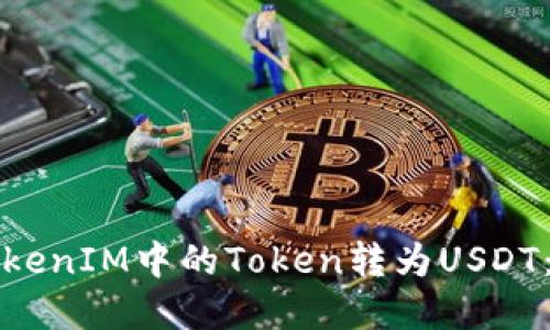 如何将TokenIM中的Token转为USDT：完整指南