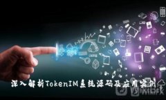 深入解析TokenIM系统源码及