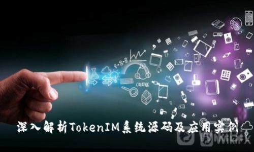 深入解析TokenIM系统源码及应用实例