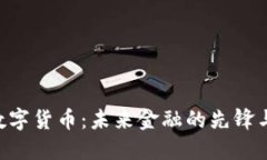 UTS数字货币：未来金融的