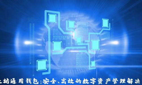 
以太坊通用钱包：安全、高效的数字资产管理解决方案