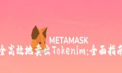 如何安全高效地卖出Toke