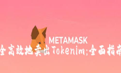 如何安全高效地卖出Tokenim：全面指南与策略
