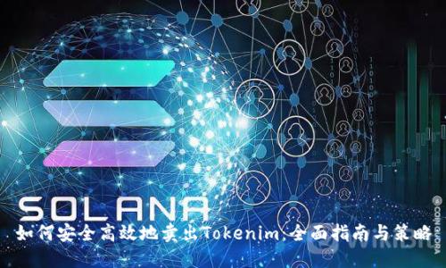 如何安全高效地卖出Tokenim：全面指南与策略