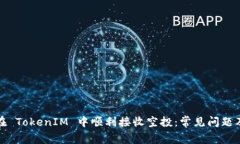 如何确保在 TokenIM 中顺利