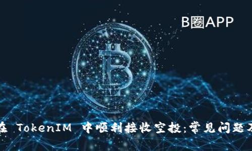 如何确保在 TokenIM 中顺利接收空投：常见问题及解决方案