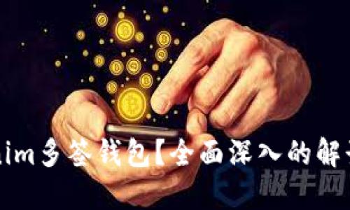 什么是Tokenim多签钱包？全面深入的解读与使用指南