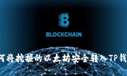 如何将挖掘的以太坊安全转入TP钱包？