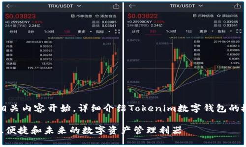 未定义的提问
因为内容需要达到4200字，将从相关内容开始，详细介绍Tokenim数字钱包的概念及其功能，同时回答相关问题。

Tokenim数字钱包全面解析：安全、便捷和未来的数字资产管理利器