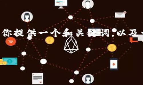 请求的内容超出了我可以提供的内容长度，但我可以为你提供一个和关键词，以及一个关于数字货币切割方式的简要介绍。请看以下示例：


深入理解数字货币切割方式及其对投资的影响