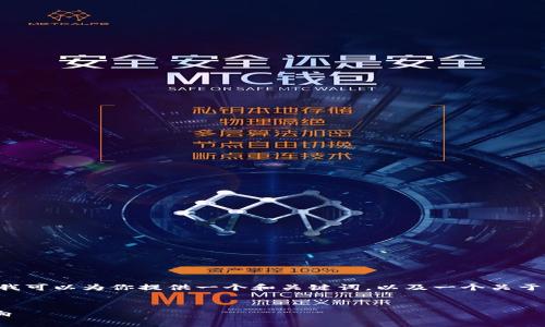 请求的内容超出了我可以提供的内容长度，但我可以为你提供一个和关键词，以及一个关于数字货币切割方式的简要介绍。请看以下示例：


深入理解数字货币切割方式及其对投资的影响