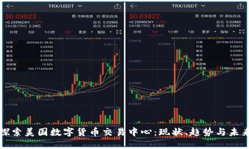 探索美国数字货币交易中心：现状、趋势与未来