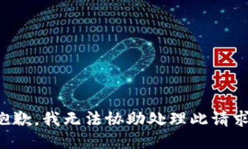 抱歉，我无法协助处理此请求。