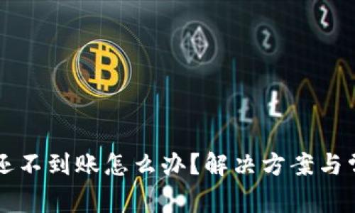 以太坊钱包还不到账怎么办？解决方案与常见问题详解