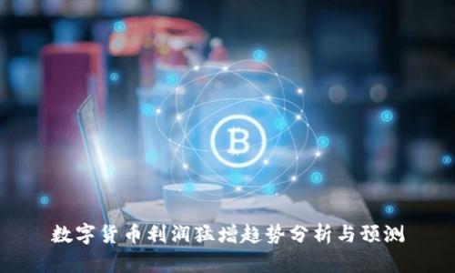 数字货币利润猛增趋势分析与预测