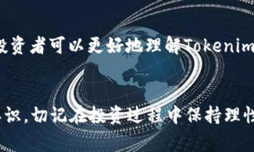   如何购买Tokenim币：详细指南及注意事项 / 

 guanjianci Tokenim币, Tokenim购买, 加密货币, 区块链 /guanjianci 

引言
在加密货币的浪潮中，Tokenim币逐渐吸引了众多投资者的关注。作为一种新兴数字资产，Tokenim币不仅具有投资价值，还有可能在未来的区块链应用中发挥重要作用。本文将详细介绍如何购买Tokenim币，包括准备工作、购买途径及注意事项，帮助您顺利入门。

Tokenim币简介
Tokenim币是一种基于区块链技术的数字货币，它旨在通过去中心化的方式实现更高效的交易和更透明的金融体系。Tokenim币的设计理念包括高安全性、低交易费用与快速确认时间，使得其在众多加密货币中脱颖而出。随着区块链技术的发展，Tokenim币的应用场景也在不断扩展，用户需求持续增长。

购买Tokenim币的准备工作
购买Tokenim币之前，您需要完成以下准备工作：

h41. 创建数字钱包/h4
为了存储您购买的Tokenim币，您需要一个兼容的数字钱包。数字钱包分为热钱包和冷钱包。热钱包连接互联网，便于日常交易，但相对较不安全；冷钱包则离线存储，更加安全。根据您的需求选择合适的钱包类型。

h42. 注册交易所账户/h4
Tokenim币的购买通常通过加密货币交易所进行。选择一个信誉良好、支持Tokenim币交易的交易所，并完成注册。过程中，您可能需要提供身份验证信息，以确保合规性。

h43. 了解购买方式/h4
不同交易所提供多种购买方式，包括直接用法定货币购买、用其他加密货币交易等。在选择购买方式时，您需要考虑交易手续费以及价格波动。

购买Tokenim币的途径
购买Tokenim币的主要途径如下：

h41. 法定货币直接购买/h4
许多交易所允许用户用法定货币（如美元、欧元等）直接购买Tokenim币。您只需在交易所内选择该选项，完成支付即可。此方法简单直接，适合新手用户。

h42. 交易其他加密货币/h4
如果您已经拥有其他加密货币，可以在交易所内直接将其交易为Tokenim币。选择交易对（如BTC/Tokenim，ETH/Tokenim等），按照指引操作即可。这种方式可能需要您了解交易市场的价格动态，适合有一定经验的用户。

h43. 参与Tokenim的ICO或IEO/h4
Tokenim币还可能通过首次代币发行（ICO）或首次交易所发行（IEO）的方式进行销售。在这些活动中，投资者可以以较低的价格购买Tokenim币。不过，参与ICO或IEO需要对项目有深入了解，以避免潜在风险。

购买Tokenim币的注意事项
在购买Tokenim币时，您需认真考虑以下注意事项：

h41. 选择正规交易所/h4
市场上存在许多交易所，部分可能不具备正规资质。选择具有良好声誉和高安全性的交易所，可以有效降低您的投资风险。推荐查看交易所的用户评价以及安全保障措施。

h42. 注意市场波动/h4
加密货币市场波动性极大，价格迅速变化。在购买Tokenim币时，建议设定合理的投资额，并遵循“只投资你能承受损失”的原则。同时，使用止损策略可以帮助您管理风险。

h43. 留意项目动态/h4
Tokenim币的价值与其项目发展紧密相关。关注项目的技术进展、团队动态以及市场消息都能帮助您更好地把握投资机会。社区讨论和官方公告都是获取信息的重要渠道。

h44. 安全存储Tokenim币/h4
购买Tokenim币后，应将其安全地存储在您的数字钱包中。定期关注钱包的安全性，包括使用强密码、启用双重身份验证等措施，降低被黑客攻击的风险。

常见问题与解答

h4问题1：如何选择合适的钱包存储Tokenim币？/h4
选择合适的钱包存储Tokenim币主要取决于您的需求，比如安全性、使用便捷性和访问频率。热钱包适合频繁交易，冷钱包则更加安全。此外，不同钱包对Tokenim币的支持情况也需仔细确认。

h4问题2：Tokenim币的投资风险有哪些？/h4
Tokenim币的投资风险包括市场风险、项目风险和技术风险。市场风险主要体现为价格波动，投资者需时刻关注市场动态。项目风险涉及团队能力和项目进展，进行深入调研是降低风险的重要步骤。技术风险则源于项目的安全性和技术实现，确保所选项目具备可靠的技术支持是非常重要的。

h4问题3：Tokenim币的未来展望如何？/h4
Tokenim币的未来展望与其背后的技术和市场需求密切相关。考虑到区块链技术的不断演进和应用场景的拓展，Tokenim币在未来的市场中有可能迎来增长。但同时，也需要密切关注行业竞争和政策变化对其发展的影响。

h4问题4：有哪些典型的Tokenim币项目案例？/h4
许多成功的Tokenim币项目都展示了创新的商业模式与技术应用，如去中心化金融（DeFi）、非同质化代币（NFT）等。通过分析这些案例，投资者可以更好地理解Tokenim币的实际应用价值，做出更加明智的投资决策。

总结
购买Tokenim币的过程虽然看似简单，但背后却涉及诸多准备与研究。通过本文的介绍，相信您对如何购买Tokenim币有了更加清晰的认识。切记在投资过程中保持理性，认真分析市场，选择适合自身的投资方式。祝您在Tokenim币的投资中取得成功！