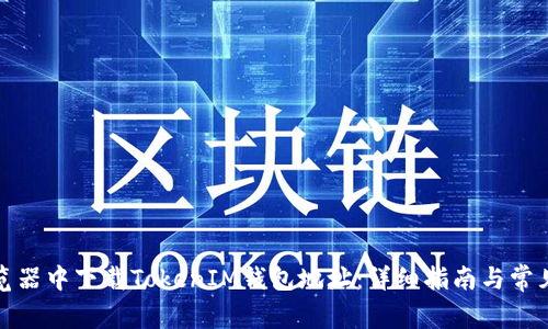 如何在浏览器中下载TokenIM钱包地址：详细指南与常见问题解答