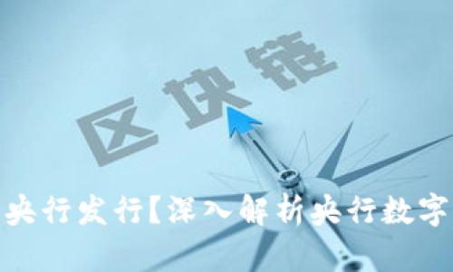 : 数字货币是否由央行发行？深入解析央行数字货币的未来与挑战