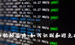 数字货币视频套路：如何