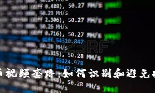 数字货币视频套路：如何识别和避免投资陷阱