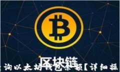 如何查询以太坊钱包余额